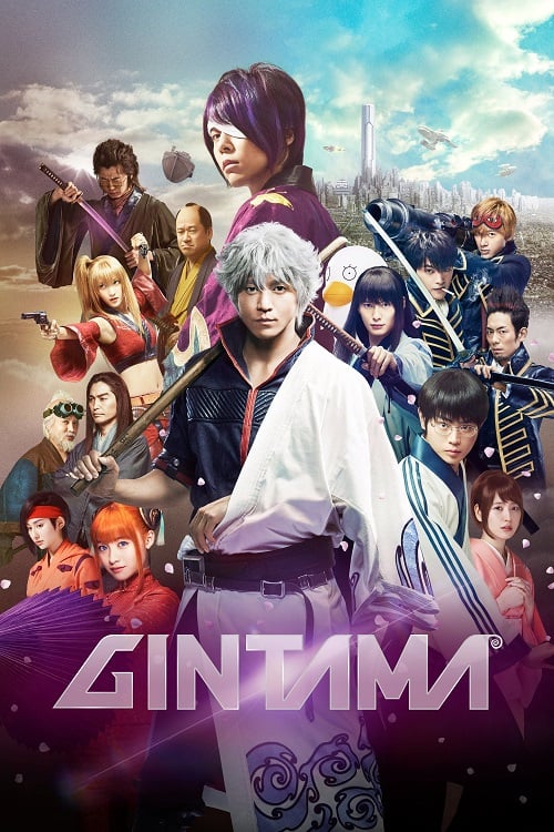 Gintama (2017) กินทามะ ซามูไร เพี้ยนสารพัด กินทามะ (2017)