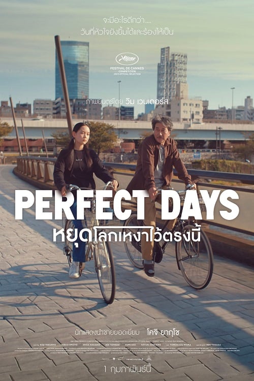 Perfect Days (2023) หยุดโลกเหงาไว้ตรงนี้ (2023)