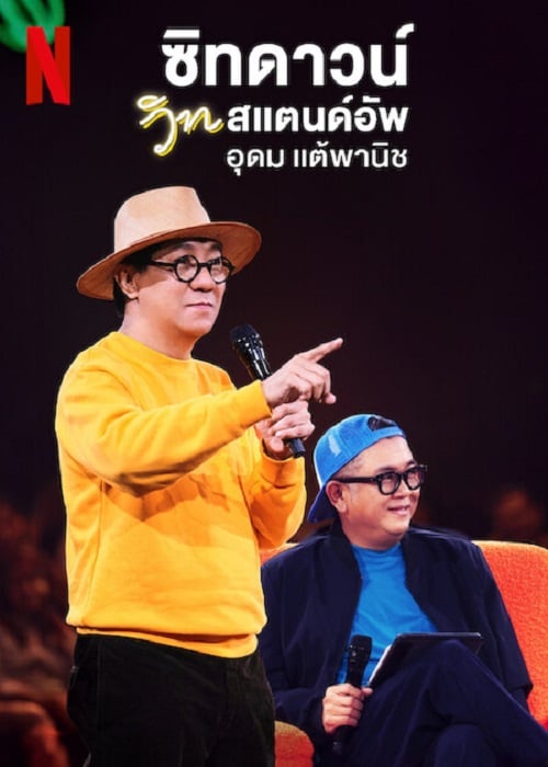 Sit Down with Stand Up Udom Taephanich (2024) ซิทดาวน์ วิท สแตนด์อัพ อุดม แต้พานิช (2024)