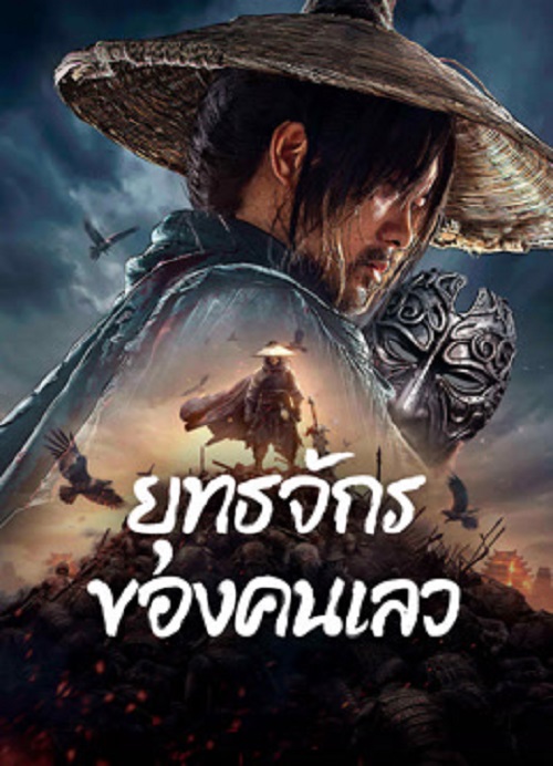 The Story of Yuan Tiangang (2024) ยุทธจักรของคนเลว (2024)