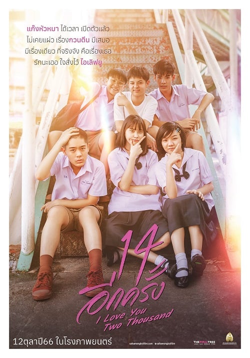 14 Again I Love You Two Thousand (2023) 14 อีกครั้ง (2023)