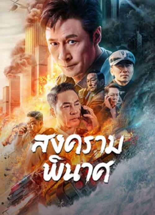 Break War (2024) สงครามพินาศ (2024)