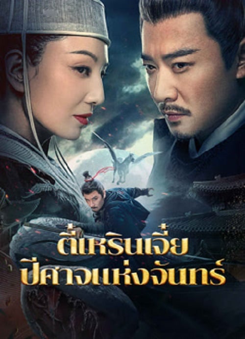 Detective Dee And The Phantom Of Waning Moon (2024) ตี๋เหรินเจี๋ยปีศาจแห่งจันทร์ (2024)