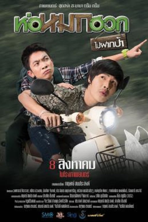 Journey To Aunt’s House (2019) ห่อหมกฮวกไปฝากป้า (2019)