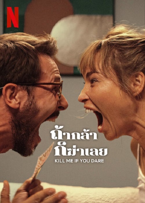 Kill Me If You Dare (2024) ถ้ากล้า ก็ฆ่าเลย (2024)