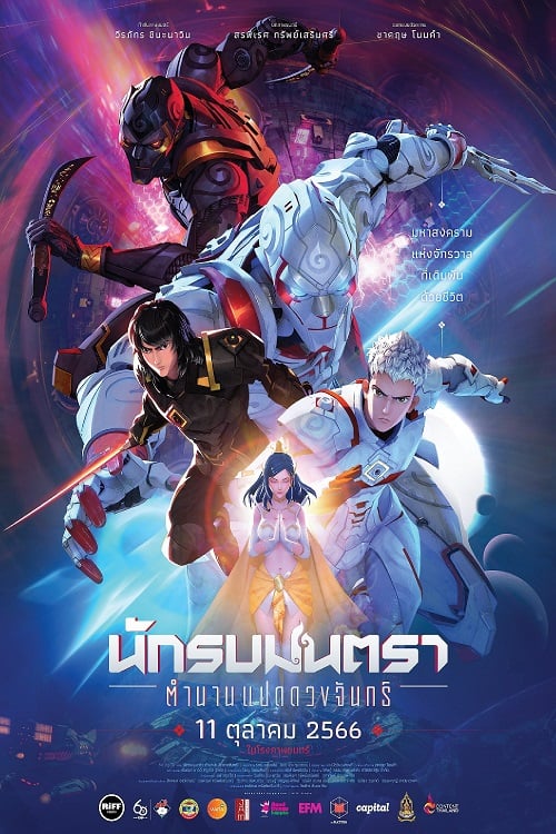 Mantra Warrior The Legend of the Eight Moons (2024) นักรบมนตรา ตำนานแปดดวงจันทร์ (2024)