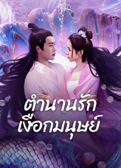 Mermaid (2024) ตำนานรักเงือกมนุษย์ (2024)