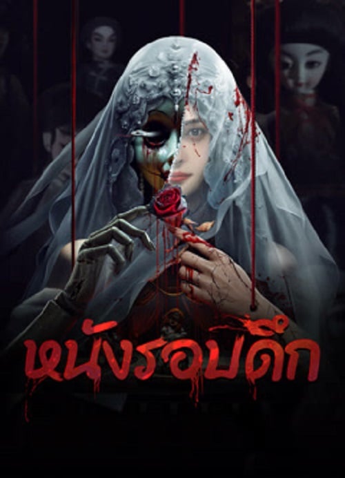 Midnight Movie (2024) หนังรอบดึก (2024)