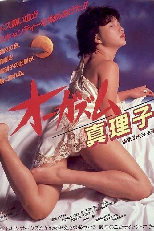 Orgasm Mariko (1985) ตอนเธอถึงจุดสุดยอดของมาริโกะ (1985)