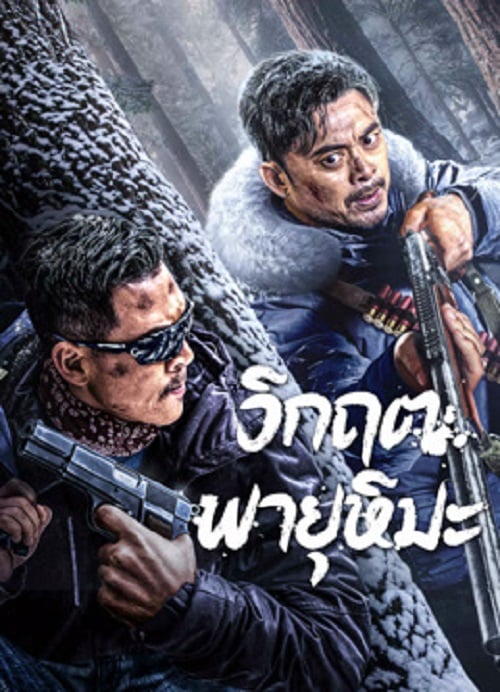 SnowStorm (2024) วิกฤตพายุหิมะ (2024)