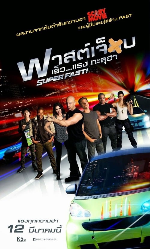 Superfast! (2015) ฟาสต์เจ็บ เร็ว…แรงทะลุฮา (2015)