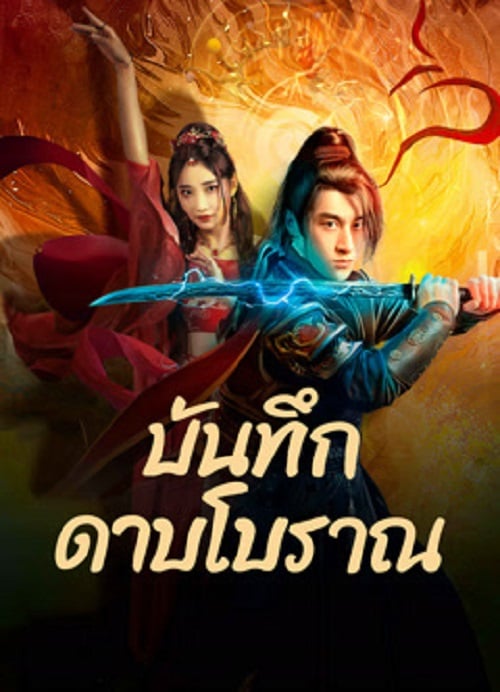 Sword E Flag (2024) บันทึกดาบโบราณ (2024)