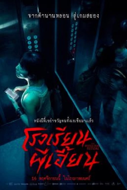 The Bridge Curse Ritual (2023) โรงเรียนผีเฮี้ยน (2023)