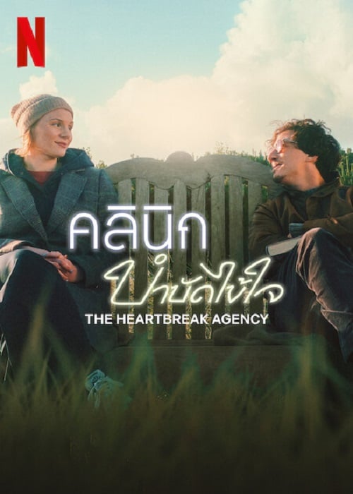 The Heartbreak Agency (2024) คลินิกบำบัดไข้ใจ (2024)