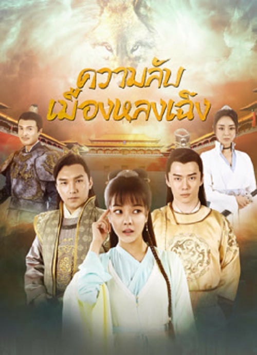 The Longcheng Mystery Case (2024) ความลับเมืองหลงเฉิง (2024)