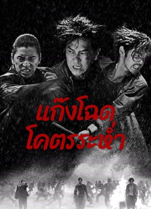 Wolf Hiding (2024) แก๊งโฉด โคตรระห่ำ (2024)