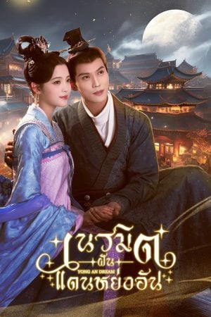 Yong An Dream (2024) เนรมิตฝันแดนหย่งอัน