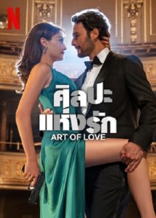 Art of Love (2024) ศิลปะแห่งรัก (2024)