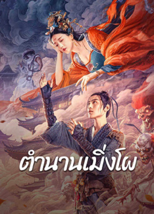 Biography of Meng Po (2024) ตำนานเมิ่งโผ (2024)