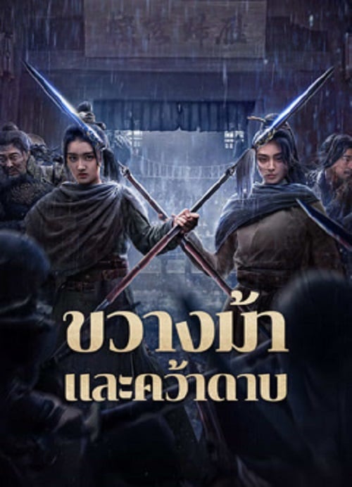 Blocking The Horse (2024) ขวางม้าและคว้าดาบ (2024)