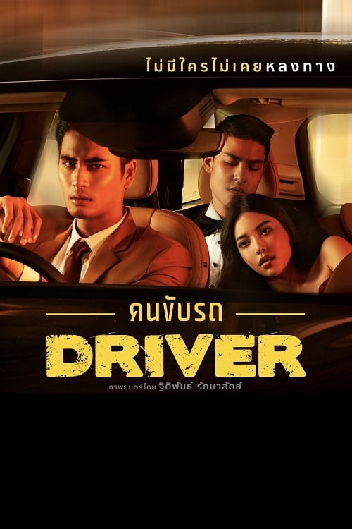 Driver (2017) คนขับรถ (2017)