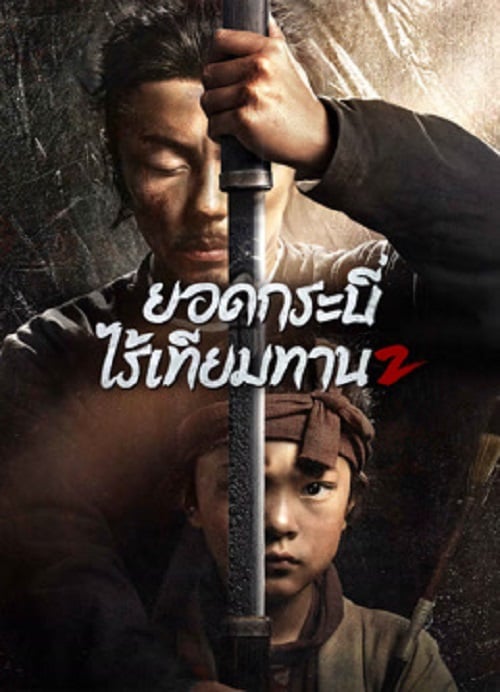 Eye for an Eye 2 (2024) ยอดกระบี่ไร้เทียมทาน 2 (2024)