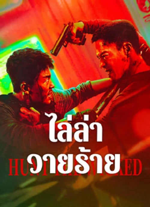 Hunt The Wicked (2024) ไล่ล่าวายร้าย (2024)