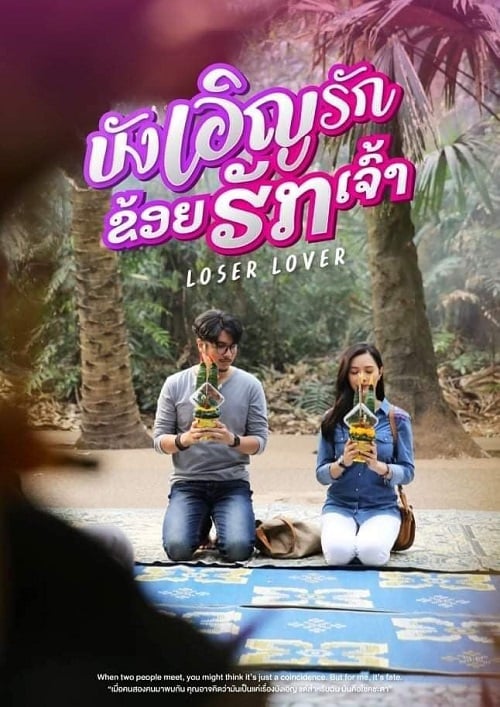 Loser Lover (2023) บังเอิญรัก ข่อยฮักเจ้า (2023)