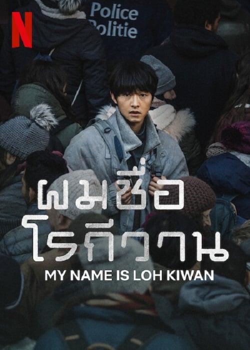 My Name Is Loh Kiwan (2024) ผมชื่อโรกีวาน (2024)