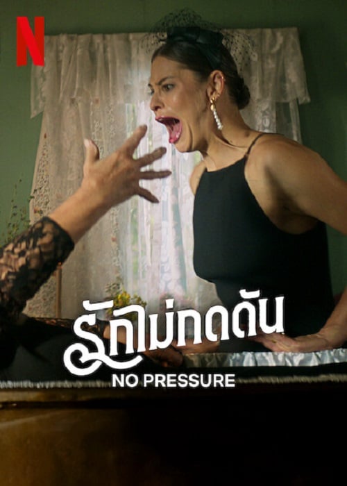 No Pressure (2024) รักไม่กดดัน (2024)