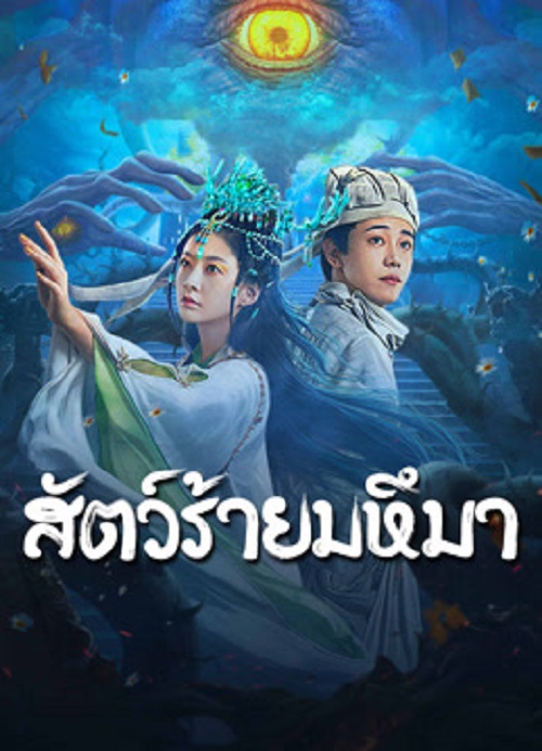 Sianviathan (2024) สัตว์ร้ายมหึมา (2024)
