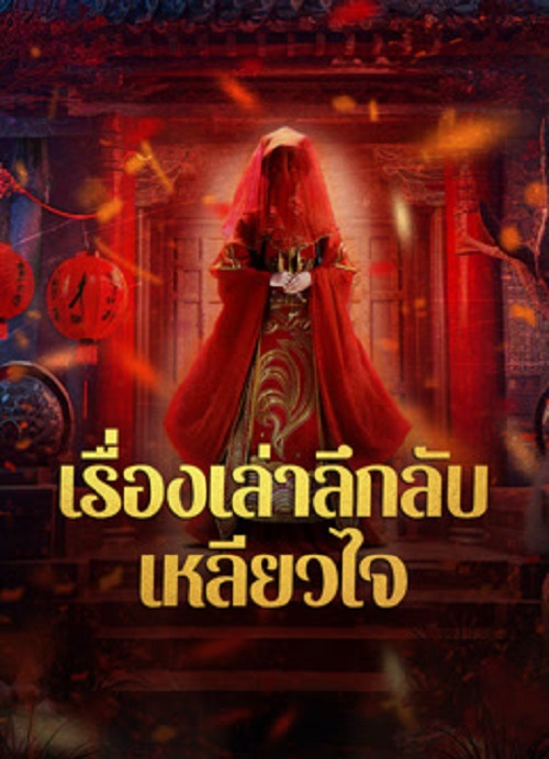 Strange Tales of a Lonely Studio (2024) เรื่องเล่าลึกลับเหลียวไจ (2024)