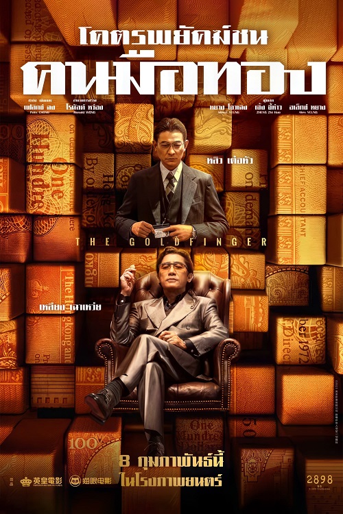 The Goldfinger (2023) โคตรพยัคฆ์ชนคนมือทอง (2023)