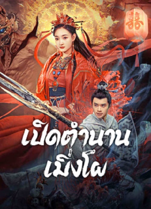 The Legend Of Meng Po (2024) เปิดตำนานเมิ่งโผ (2024)