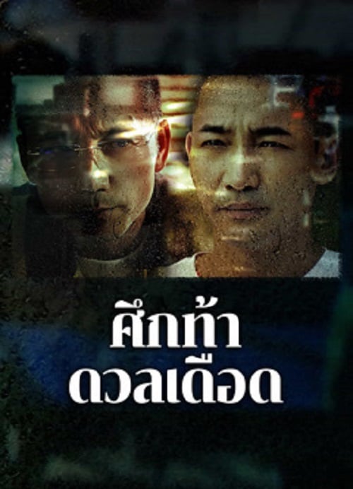The Lost Man (2024) ศึกท้าดวลเดือด (2024)