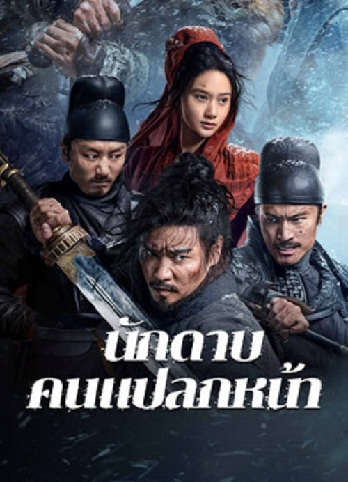 The Wild Blade of Strangers (2024) นักดาบคนแปลกหน้า (2024)