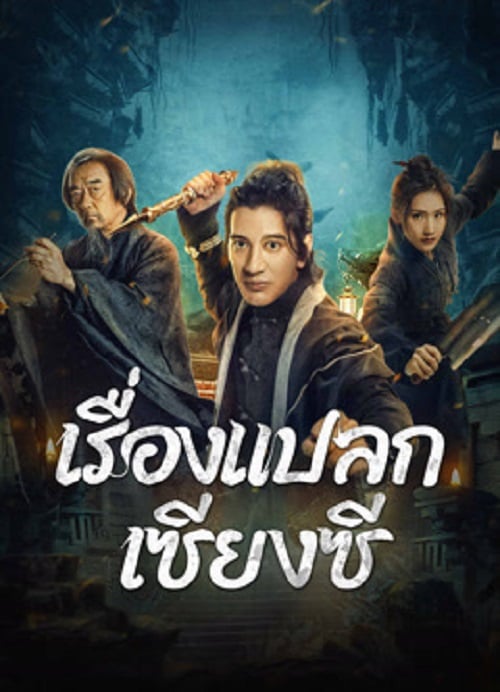 Xianxi Guishi (2024) เรื่องแปลกเซียงซี (2024)