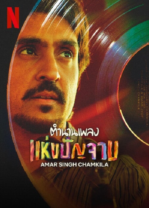 Amar Singh Chamkila (2024) ตำนานเพลง แห่งปัญจาม (2024)