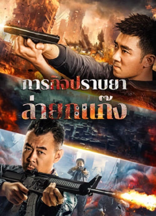 Anti Drug Operation (2024) ปราบยาล่ายกแก๊ง (2024)