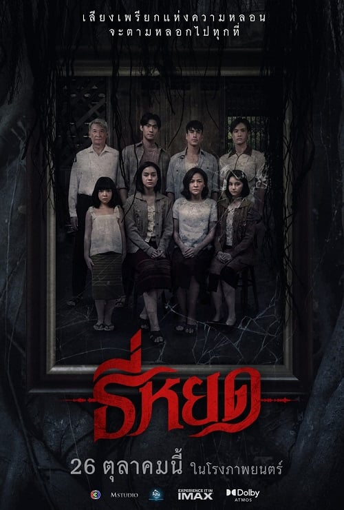 Death Whisperer (2023) ธี่หยด (2023)