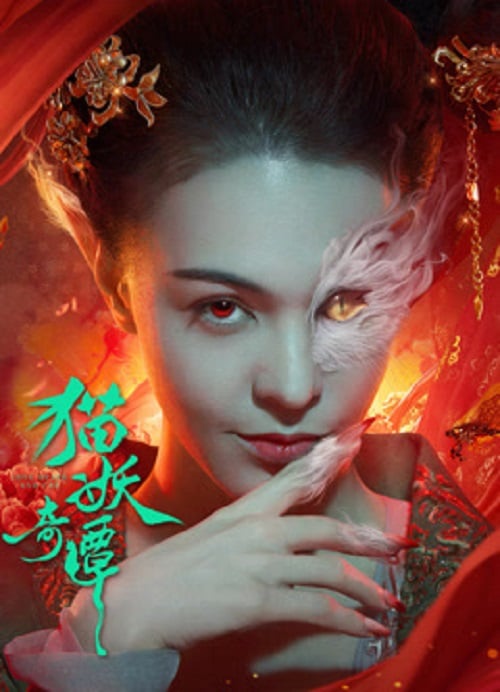Love Death and Cat (2024) เรื่องเล่าขานตำนานปีศาจแมว (2024)