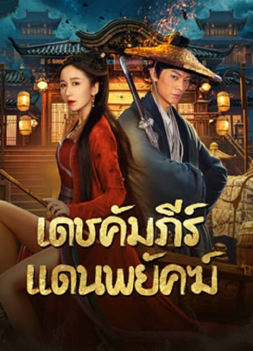 New Dragon Gate Inn (2024) เดชคัมภีร์แดนพยัคฆ์ (2024)