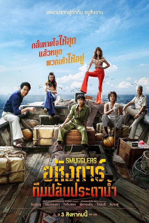 Smugglers (2023) อหังการ์ทีมปล้นประดาน้ำ (2023)