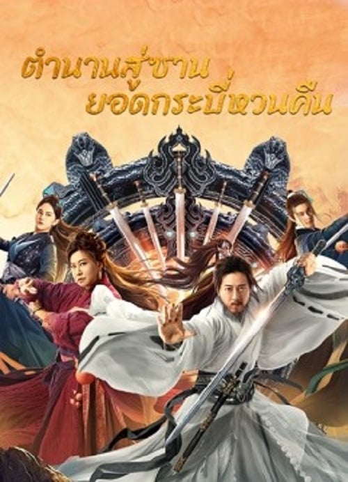 Swords Drawn (2024) ตำนานสู่ซาน ยอดกระบี่หวนคืน (2024)