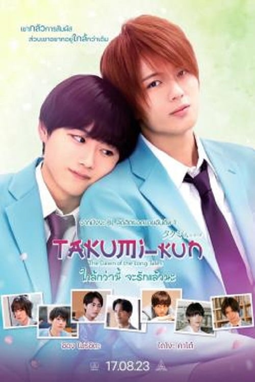 Takumi kun The Dawn of the Long Tales (2023) ใกล้กว่านี้ จะรักแล้วนะ (2023)