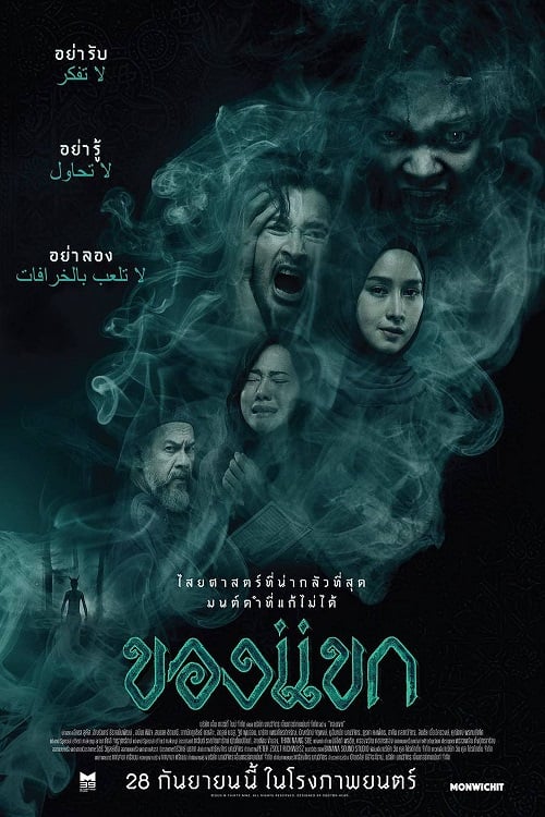 The Djinn’s Curse (2023) ของแขก (2023)