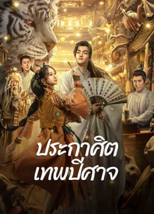 The Lord of The Monsters (2024) ประกาศิตเทพปีศาจ (2024)
