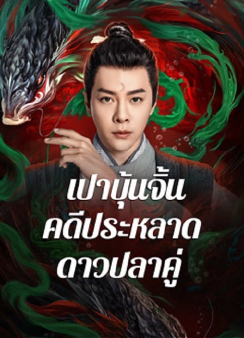 The Mystery of Jade (2024) เปาบุ้นจิ้น คดีประหลาดดาวปลาคู่ (2024)