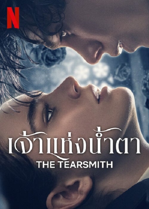 The Tearsmith (2024) เจ้าแห่งน้ำตา (2024)