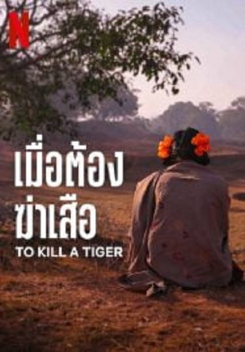 To Kill a Tiger (2024) เมื่อต้องฆ่าเสือ (2024)
